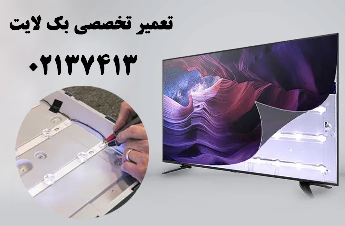 تعمیر بک لایت تلویزیون سونی