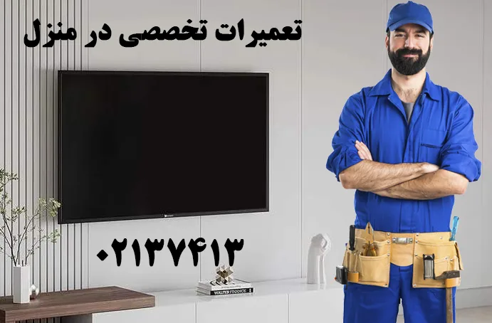 تعمیر تلویزیون سونی در محل