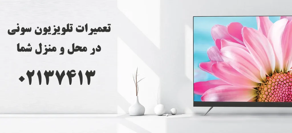 نمایندگی تعمیرات تلویزیون سونی