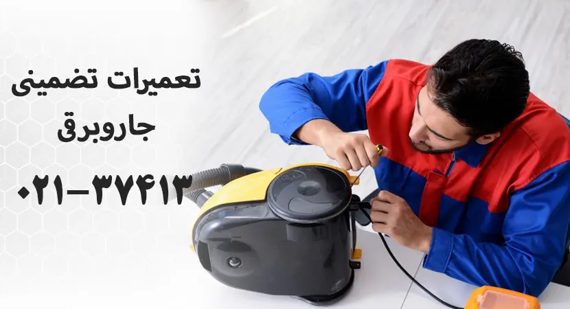 مرکز تعمیرات جاروبرقی