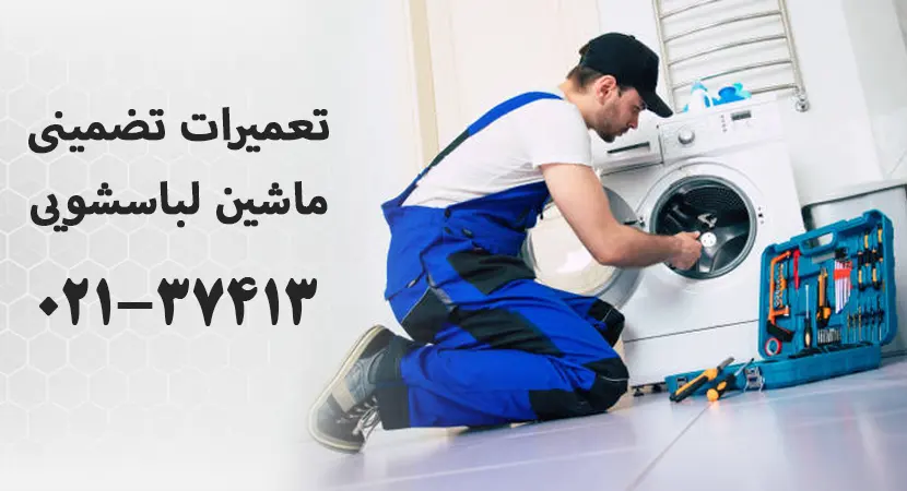 تعمیرات ماشین لباسشویی