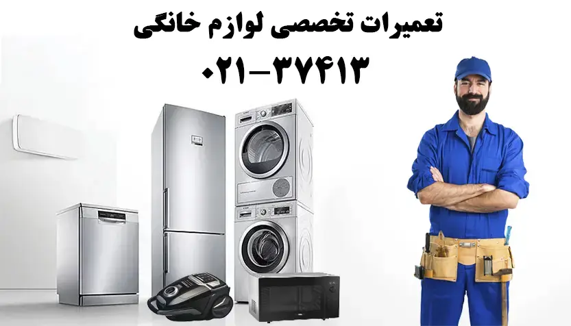 تعمیرات تخصصی لوازم خانگی