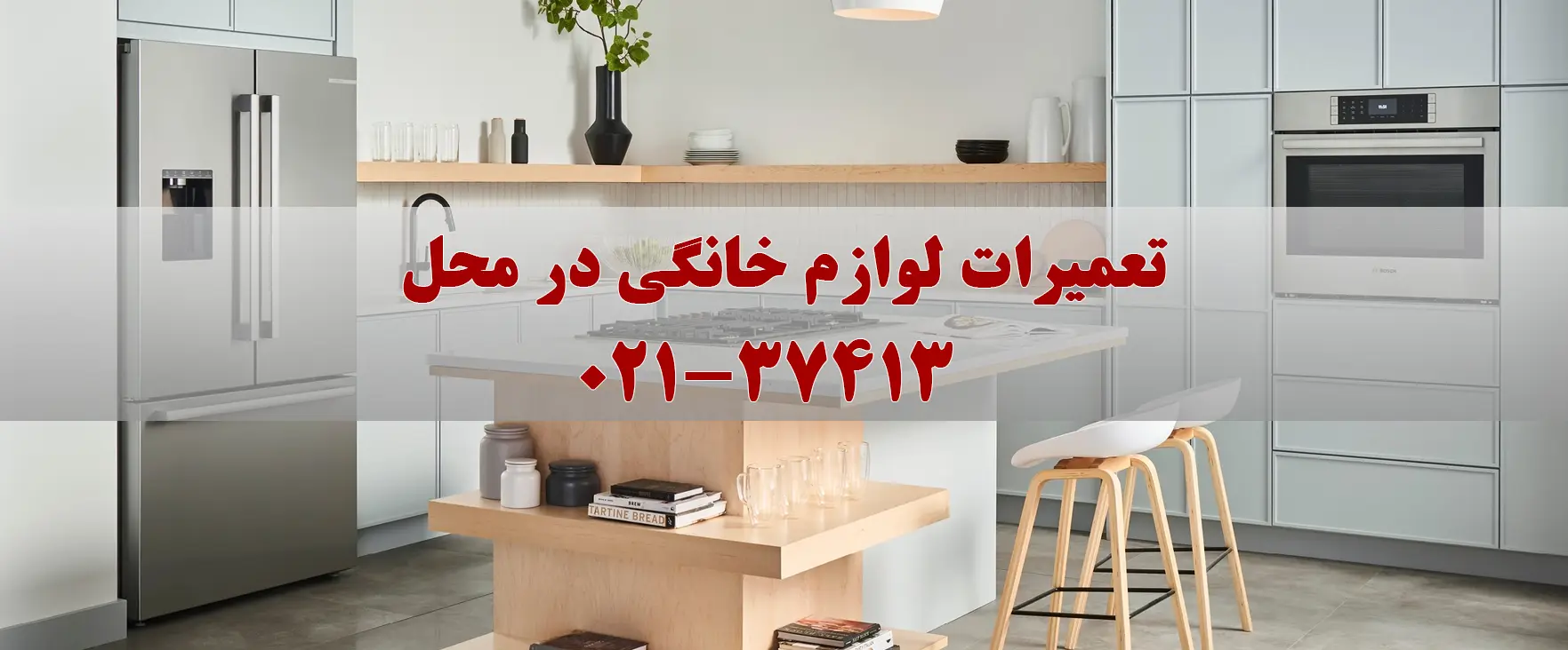 تعمیرات لوازم خانگی در محل