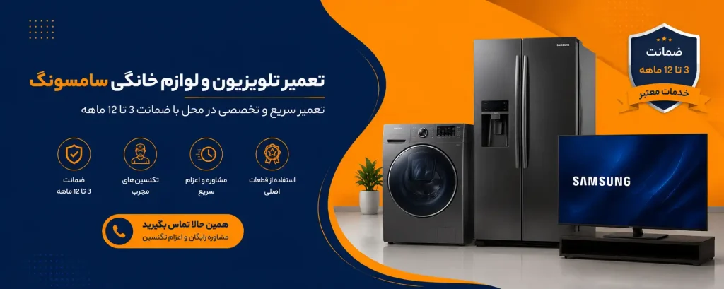 خدمات نمایندگی سامسونگ تهران