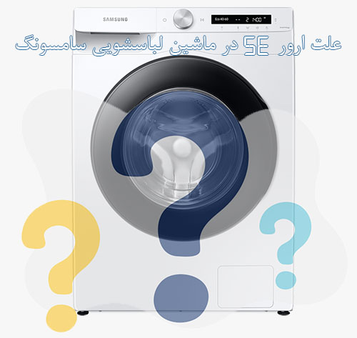 ارور 5e لباسشویی سامسونگ